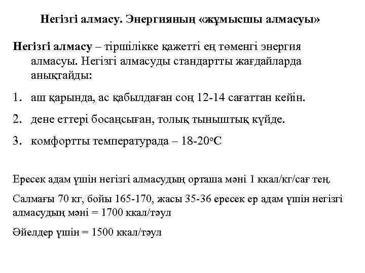 Негізгі алмасу. Энергияның «жұмысшы алмасуы» Негізгі алмасу – тіршілікке қажетті ең төменгі энергия алмасуы.