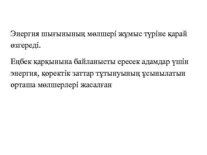 Энергия шығынының мөлшері жұмыс түріне қарай өзгереді. Еңбек қарқынына байланысты ересек адамдар үшін энергия,