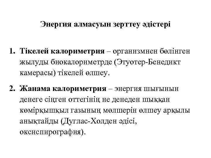 Энергия алмасуын зерттеу әдістері 1. Тікелей калориметрия – организмнен бөлінген жылуды биокалориметрде (Этуотер-Бенедикт камерасы)