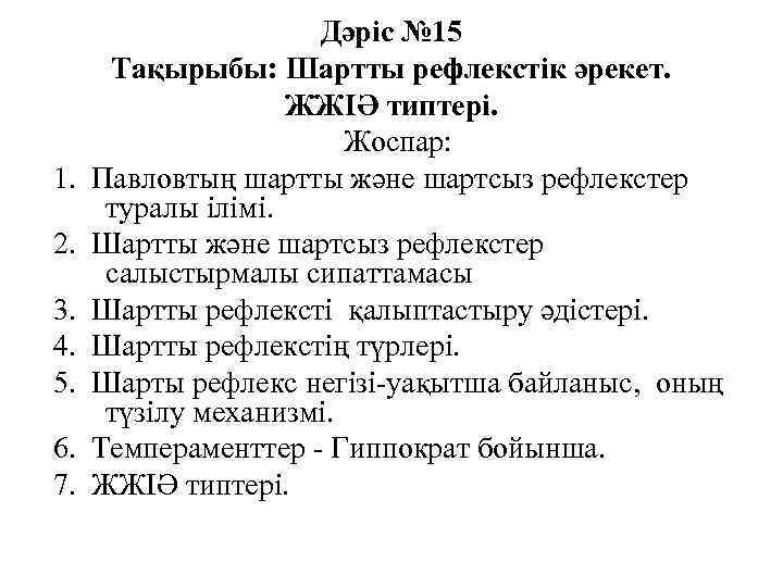 1. 2. 3. 4. 5. 6. 7. Дәріс № 15 Тақырыбы: Шартты рефлекстік әрекет.
