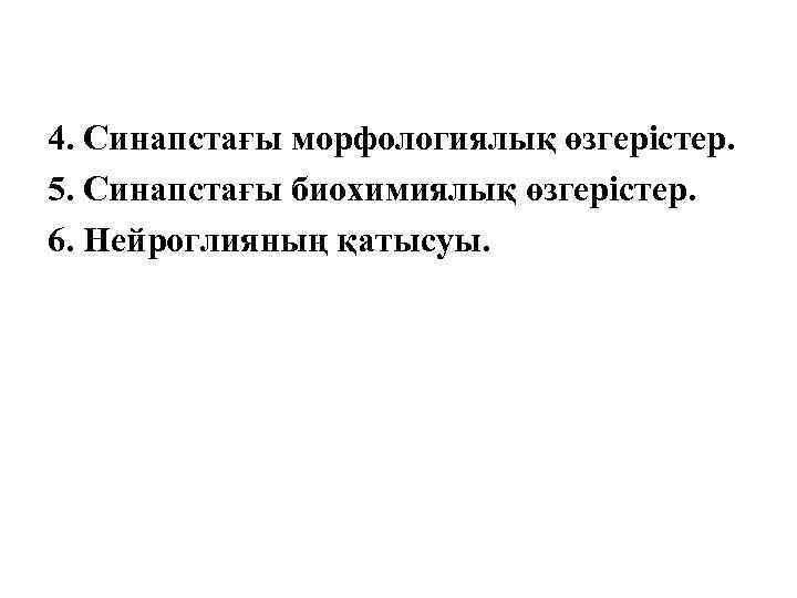 4. Синапстағы морфологиялық өзгерістер. 5. Синапстағы биохимиялық өзгерістер. 6. Нейроглияның қатысуы. 