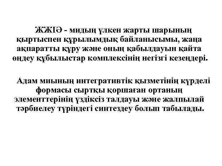 ЖЖІӘ - мидың үлкен жарты шарының қыртыспен құрылымдық байланысымы, жаңа ақпаратты құру және оның