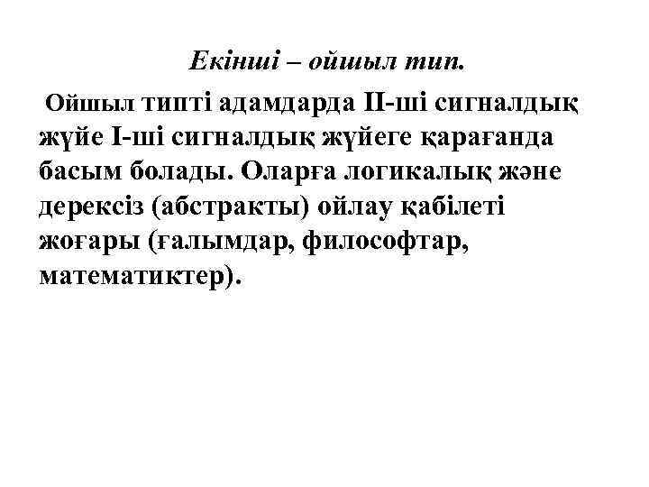 Екінші – ойшыл тип. Ойшыл типті адамдарда ІІ-ші сигналдық жүйеге қарағанда басым болады. Оларға