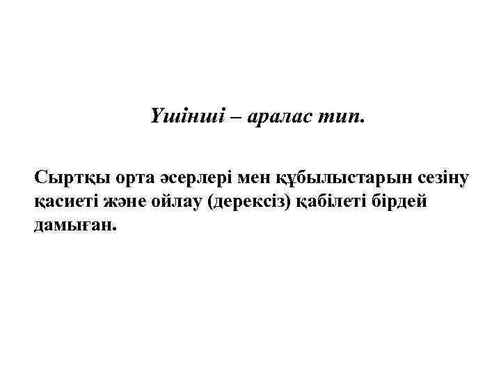 Үшінші – аралас тип. Сыртқы орта әсерлері мен құбылыстарын сезіну қасиеті және ойлау (дерексіз)