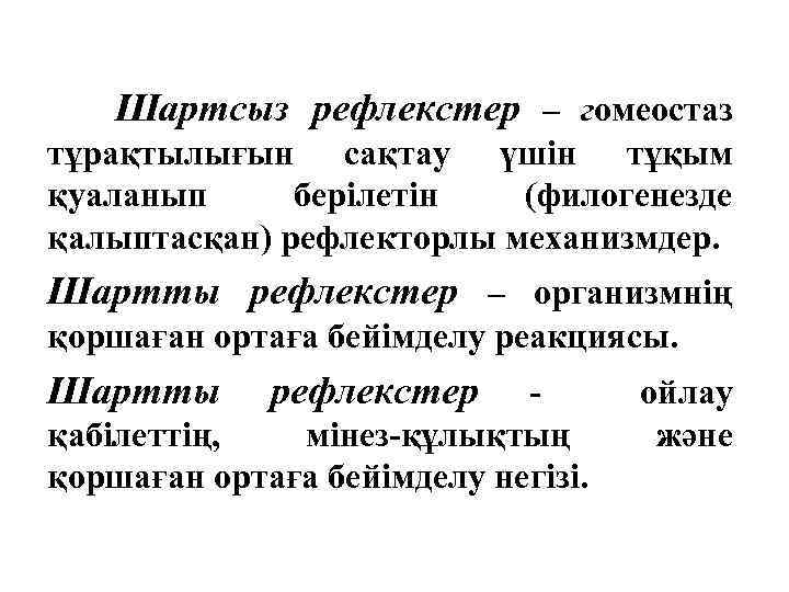 Шартсыз рефлекстер – гомеостаз тұрақтылығын сақтау үшін тұқым қуаланып берілетін (филогенезде қалыптасқан) рефлекторлы механизмдер.