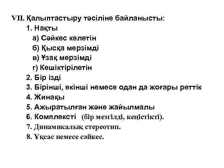VIІ. Қалыптастыру тәсіліне байланысты: 1. Нақты а) Сәйкес келетін б) Қысқа мерзімді в) Ұзақ