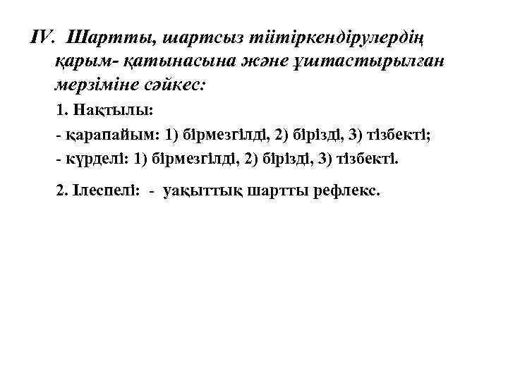 IV. Шартты, шартсыз тіітіркендірулердің қарым- қатынасына және ұштастырылған мерзіміне сәйкес: 1. Нақтылы: - қарапайым: