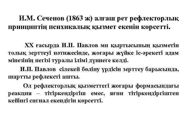 И. М. Сеченов (1863 ж) алғаш рет рефлекторлық принциптің психикалық қызмет екенін көрсетті. ХХ