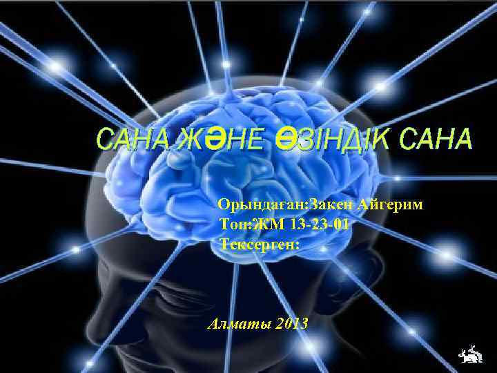 САНА ЖӘНЕ ӨЗІНДІК САНА Орындаған: Закен Айгерим Топ: ЖМ 13 -23 -01 Тексерген: Алматы