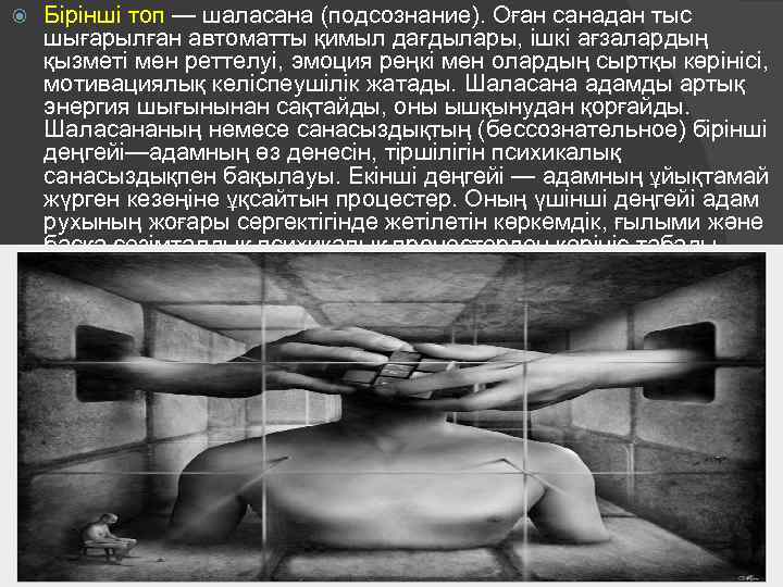  Бірінші топ — шаласана (подсознание). Оған санадан тыс шығарылған автоматты қимыл дағдылары, ішкі