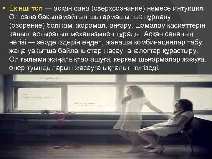  • Екінші топ — асқан сана (сверхсознание) немесе интуиция. Ол сана бақыламайтын шығармашылық