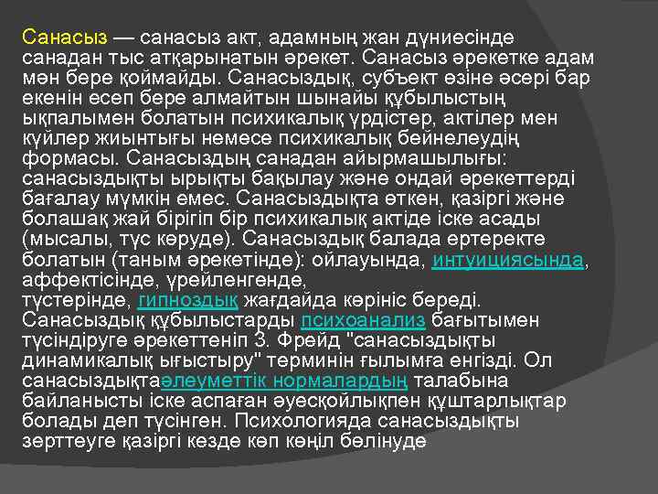 Санасыз — санасыз акт, адамның жан дүниесінде санадан тыс атқарынатын әрекет. Санасыз әрекетке адам