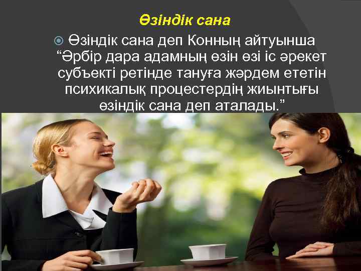 Өзіндік сана деп Конның айтуынша “Әрбір дара адамның өзін өзі іс әрекет субъекті ретінде