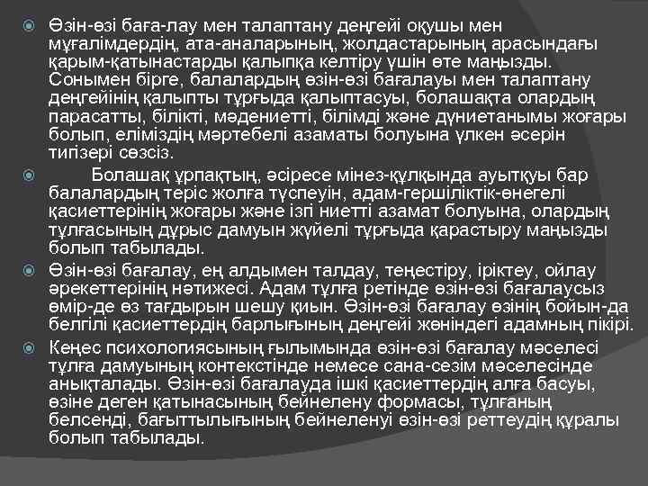 Өзiн өзi баға лау мен талаптану деңгейі оқушы мен мұғалiмдердiң, ата аналарының, жолдастарының арасындағы