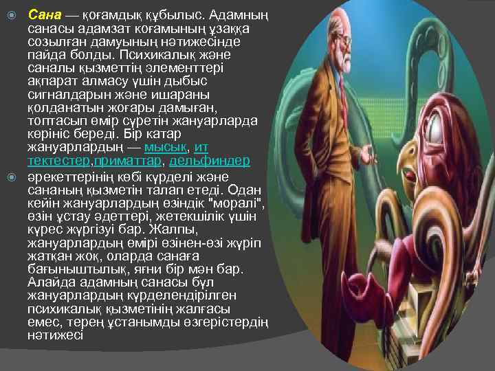 Сана — қоғамдық құбылыс. Адамның санасы адамзат коғамының ұзаққа созылған дамуының нәтижесінде пайда болды.