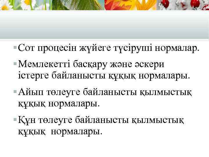 § Сот процесiн жүйеге түсiрушi нормалар. § Мемлекеттi басқару және әскери iстерге байланысты құқық