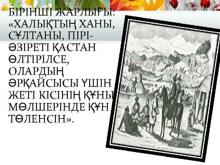 БІРІНШІ ЖАРЛЫҒЫ: «ХАЛЫҚТЫҢ ХАНЫ, СҰЛТАНЫ, ПІРІӘЗІРЕТІ ҚАСТАН ӨЛТІРІЛСЕ, ОЛАРДЫҢ ӘРҚАЙСЫСЫ ҮШІН ЖЕТІ КІСІНІҢ ҚҰНЫ