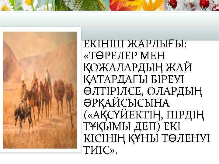 ЕКІНШІ ЖАРЛЫҒЫ: «ТӨРЕЛЕР МЕН ҚОЖАЛАРДЫҢ ЖАЙ ҚАТАРДАҒЫ БІРЕУІ ӨЛТІРІЛСЕ, ОЛАРДЫҢ ӘРҚАЙСЫСЫНА ( «АҚСҮЙЕКТІҢ, ПІРДІҢ