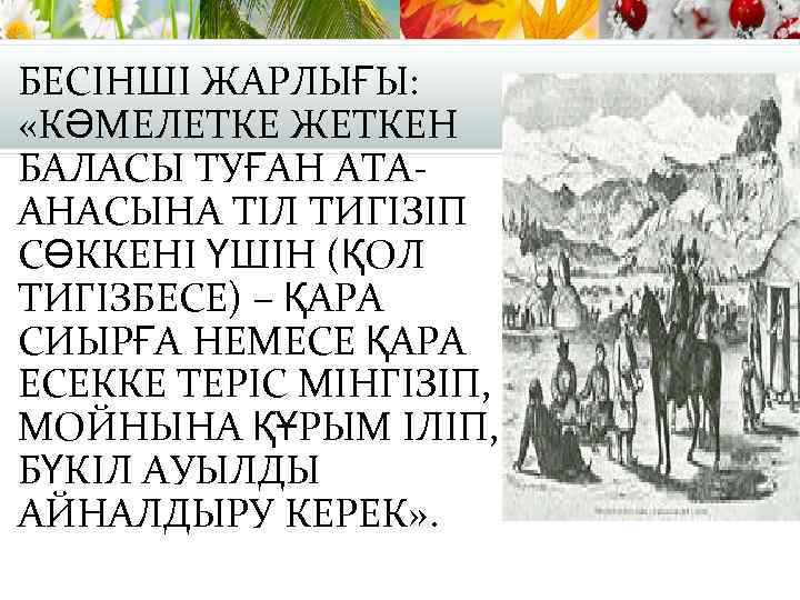 БЕСІНШІ ЖАРЛЫҒЫ: «КӘМЕЛЕТКЕ ЖЕТКЕН БАЛАСЫ ТУҒАН АТААНАСЫНА ТІЛ ТИГІЗІП СӨККЕНІ ҮШІН (ҚОЛ ТИГІЗБЕСЕ) –