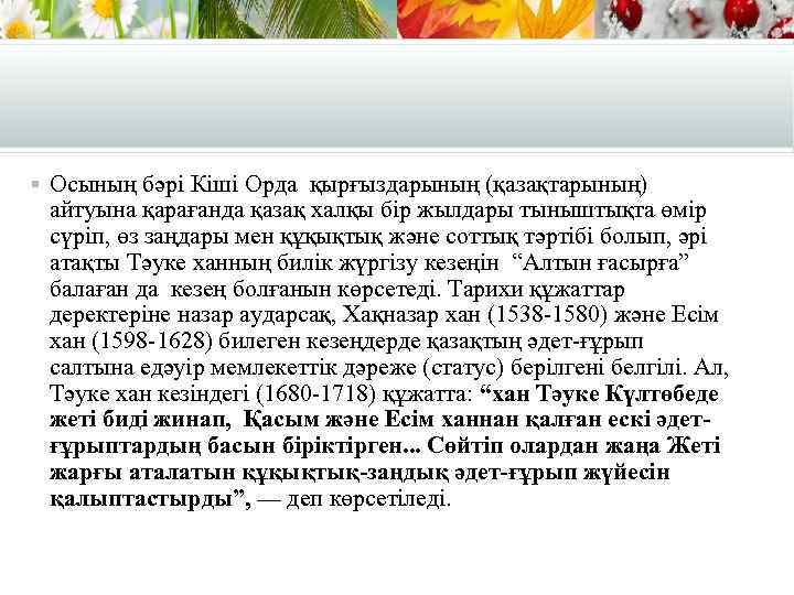 § Осының бәрi Кiшi Орда қырғыздарының (қазақтарының) айтуына қарағанда қазақ халқы бiр жылдары тыныштықта