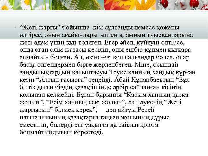  • “Жетi жарғы” бойынша кiм сұлтанды немесе қожаны өлтiрсе, оның ағайындары өлген адамның