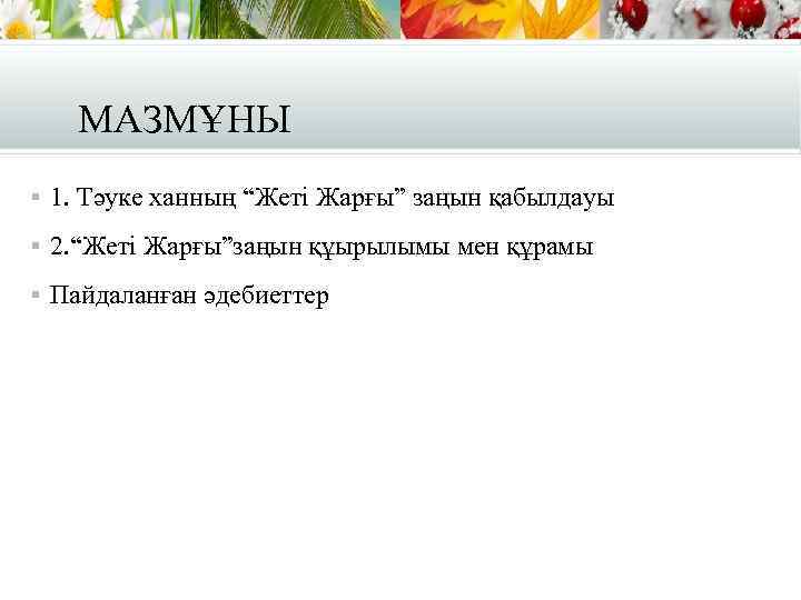 МАЗМҰНЫ § 1. Тәуке ханның “Жеті Жарғы” заңын қабылдауы § 2. “Жетi Жарғы”заңын құырылымы