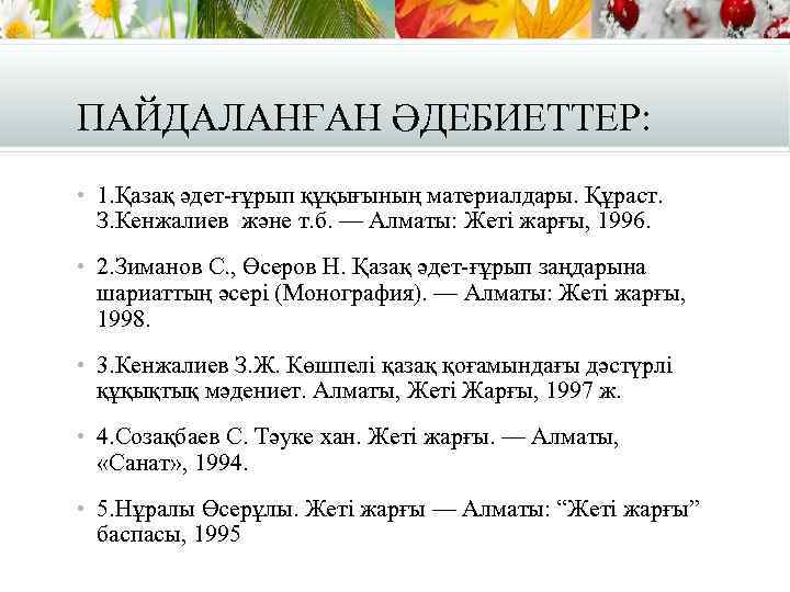 ПАЙДАЛАНҒАН ӘДЕБИЕТТЕР: • 1. Қазақ әдет-ғұрып құқығының материалдары. Құраст. З. Кенжалиев және т. б.