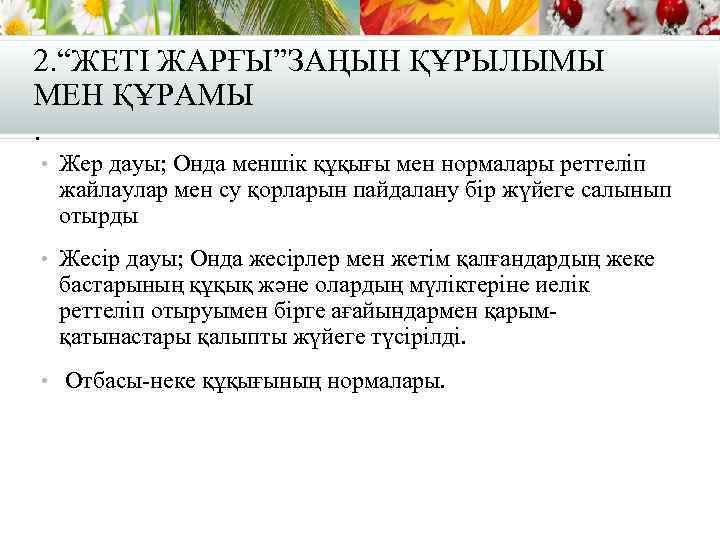 2. “ЖЕТI ЖАРҒЫ”ЗАҢЫН ҚҰРЫЛЫМЫ МЕН ҚҰРАМЫ. • Жер дауы; Онда меншiк құқығы мен нормалары