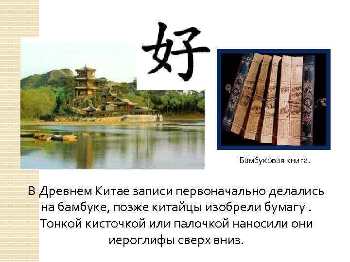 Бамбуковая книга. В Древнем Китае записи первоначально делались на бамбуке, позже китайцы изобрели бумагу.