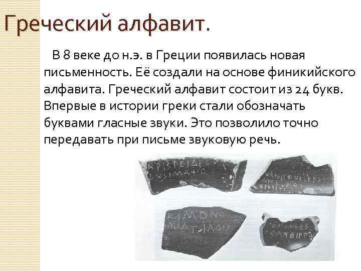 Алфавит состоит из 8 букв. В 8 В. до н.э. в Греции появилась новая письменность.. Греческий алфавит на основе финикийского. Греческая письменность v век. Греческая письменность 8 век.