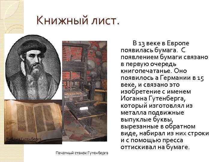 Книжный лист. Библия Гутенберга Печатный станок Гутенберга В 13 веке в Европе появилась бумага.