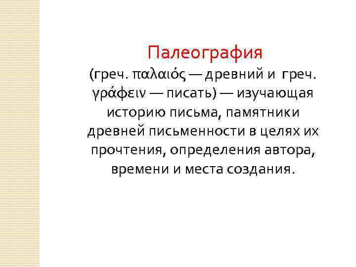 Палеография (греч. παλαιóς — древний и греч. γράφειν — писать) — изучающая историю письма,