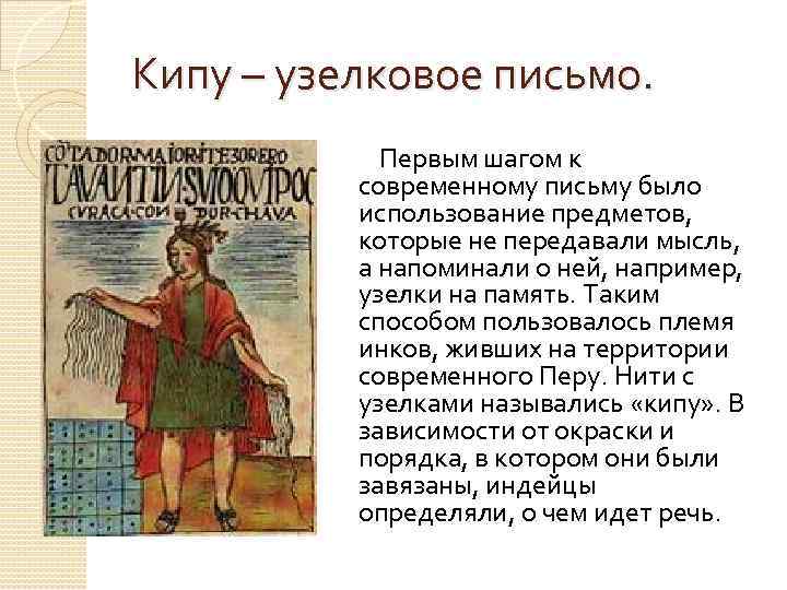 Кипу – узелковое письмо. Первым шагом к современному письму было использование предметов, которые не