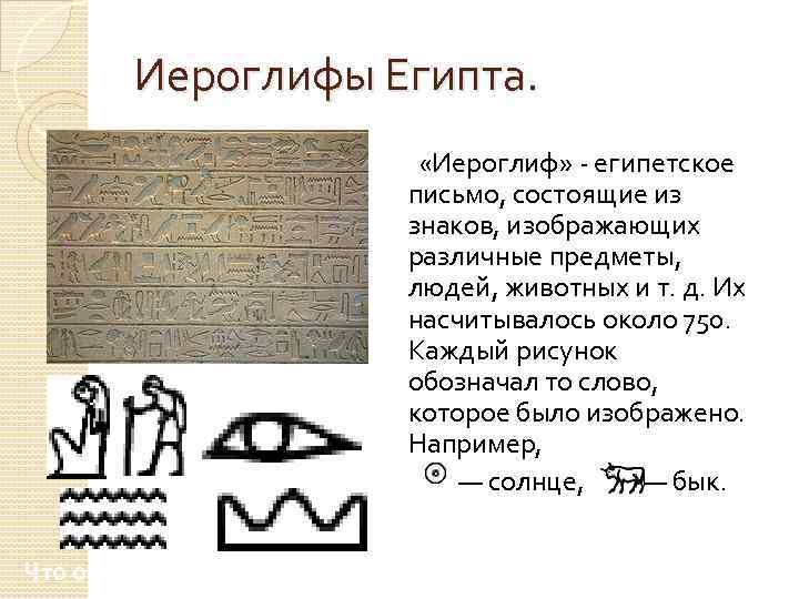 Иероглифы Египта. «Иероглиф» - египетское письмо, состоящие из знаков, изображающих различные предметы, людей, животных