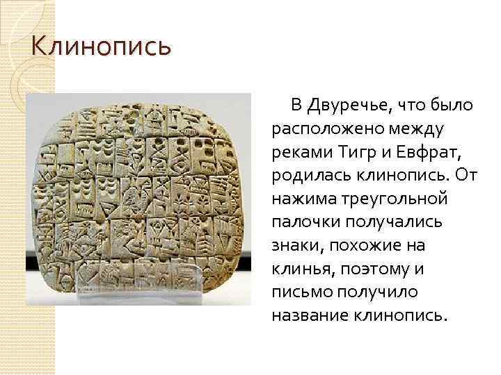 Клинопись В Двуречье, что было расположено между реками Тигр и Евфрат, родилась клинопись. От
