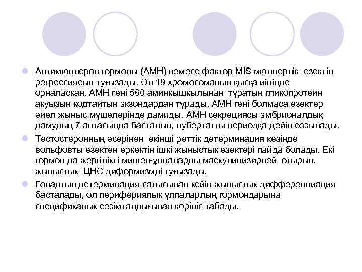 l Антимюллеров гормоны (АМН) немесе фактор МІS мюллерлік өзектің регрессиясын туғызады. Ол 19 хромосоманың