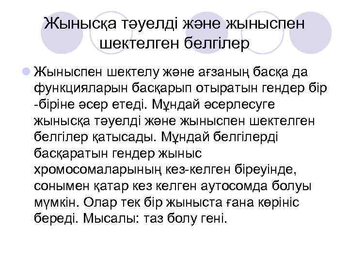 Жынысқа тәуелді және жыныспен шектелген белгілер l Жыныспен шектелу және ағзаның басқа да функцияларын