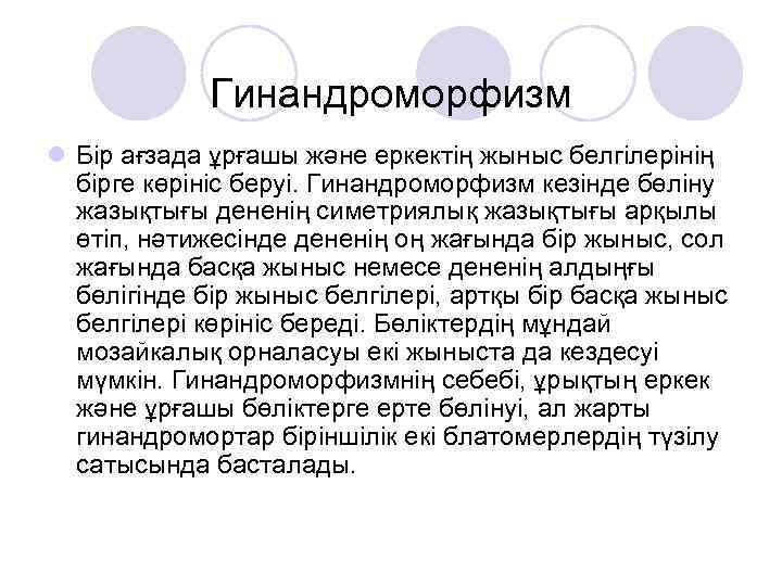 Екінші реттік жыныс белгілері жыныстық жетілу презентация