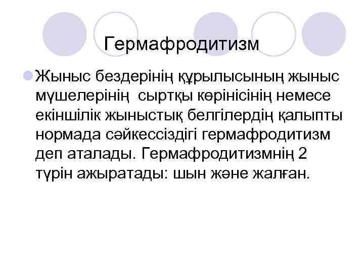 Гермафродитизм у женщин. Человеческий гермафродитизм. Гермафродитизм у человека картинки.