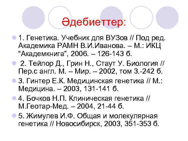 Әдебиеттер: l 1. Генетика. Учебник для ВУЗов // Под ред. Академика РАМН В. И.