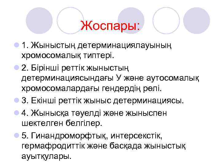 Жоспары: l 1. Жыныстың детерминациялауының хромосомалық типтері. l 2. Бірінші реттік жыныстың детерминациясындағы У