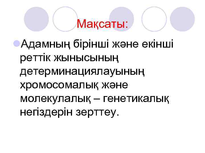 Мақсаты: l. Адамның бірінші және екінші реттік жынысының детерминациялауының хромосомалық және молекулалық – генетикалық