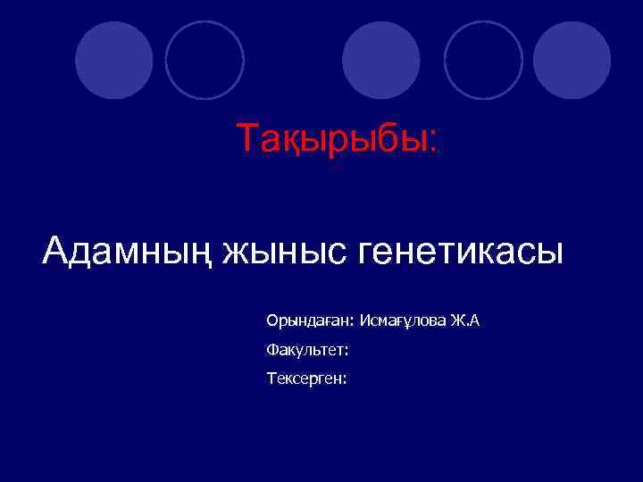 Тақырыбы: Адамның жыныс генетикасы Орындаған: Исмағұлова Ж. А Факультет: Тексерген: 