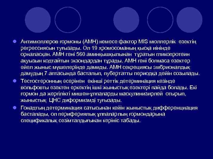 l Антимюллеров гормоны (АМН) немесе фактор МІS мюллерлік өзектің регрессиясын туғызады. Ол 19 хромосоманың