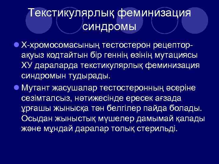 Текстикулярлық феминизация синдромы l Х-хромосомасының тестостерон рецепторақуыз кодтайтын бір геннің өзінің мутациясы ХУ дараларда