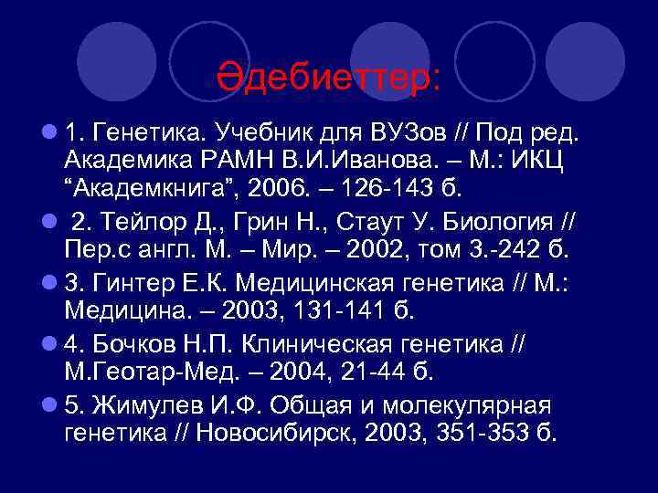 Әдебиеттер: l 1. Генетика. Учебник для ВУЗов // Под ред. Академика РАМН В. И.