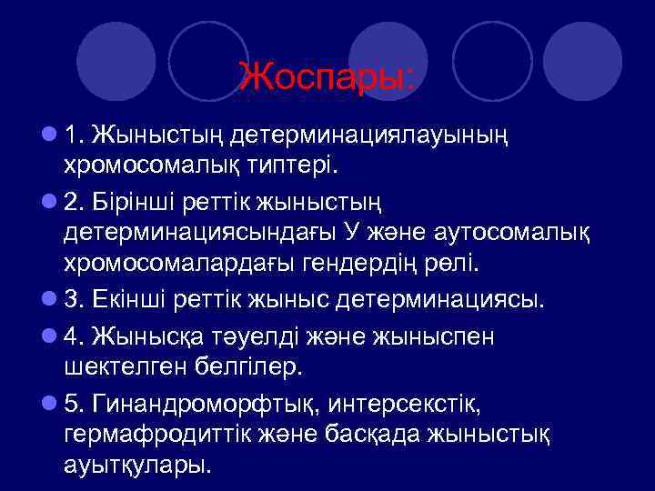 Жоспары: l 1. Жыныстың детерминациялауының хромосомалық типтері. l 2. Бірінші реттік жыныстың детерминациясындағы У