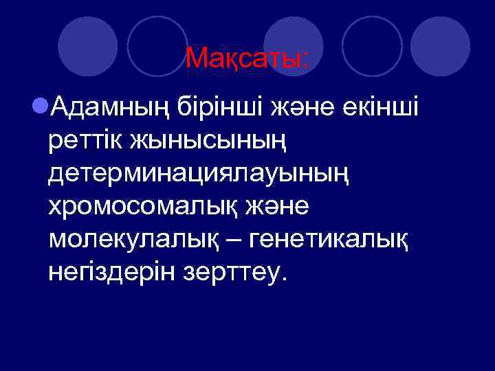 Мақсаты: l. Адамның бірінші және екінші реттік жынысының детерминациялауының хромосомалық және молекулалық – генетикалық