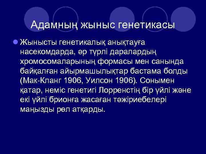 Презентация адам генетикасы