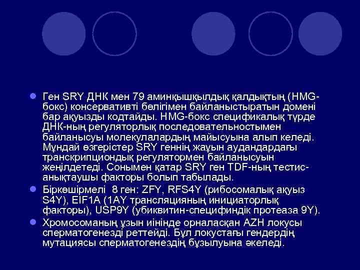 l Ген SRY ДНК мен 79 аминқышқылдық қалдықтың (HMGбокс) консервативті бөлігімен байланыстыратын домені бар